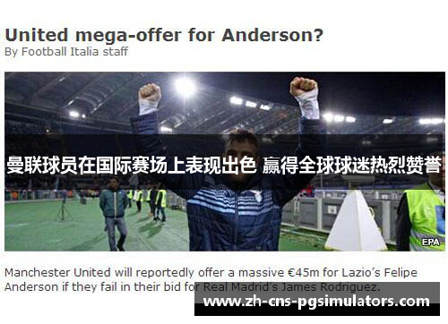 曼联球员在国际赛场上表现出色 赢得全球球迷热烈赞誉