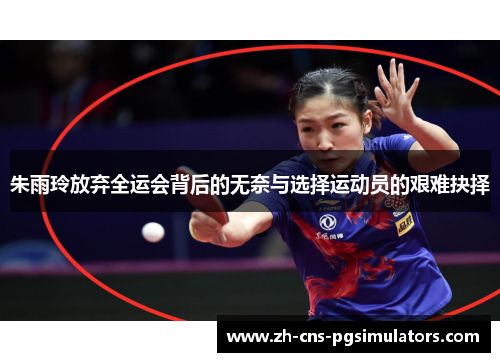 朱雨玲放弃全运会背后的无奈与选择运动员的艰难抉择