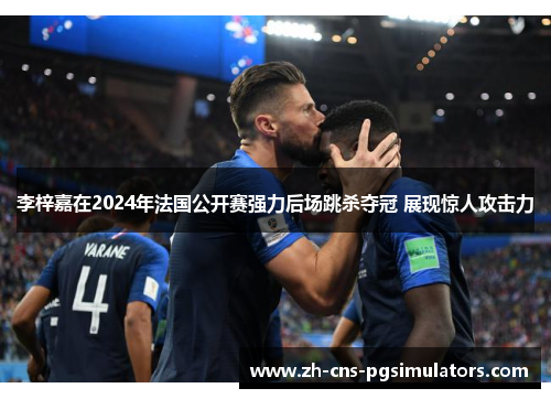 李梓嘉在2024年法国公开赛强力后场跳杀夺冠 展现惊人攻击力