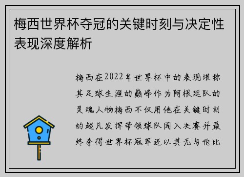 梅西世界杯夺冠的关键时刻与决定性表现深度解析 梅西世界杯夺冠的关键时刻与决定性表现深度解析