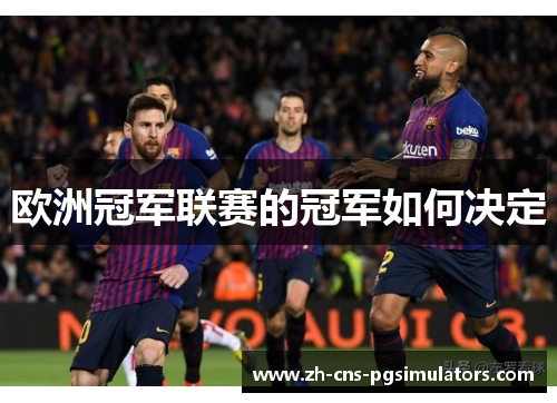 欧洲冠军联赛的冠军如何决定