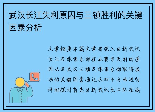 武汉长江失利原因与三镇胜利的关键因素分析