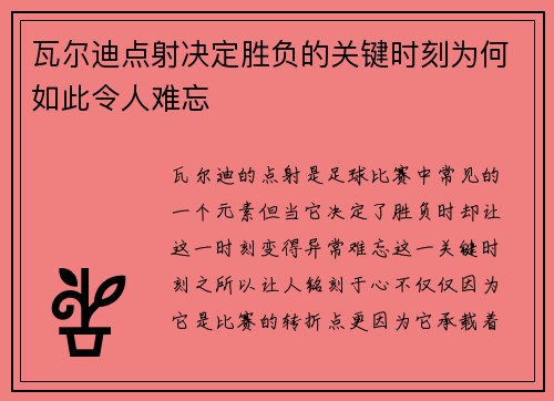 瓦尔迪点射决定胜负的关键时刻为何如此令人难忘