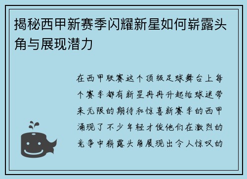 揭秘西甲新赛季闪耀新星如何崭露头角与展现潜力