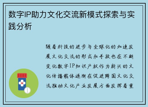 数字IP助力文化交流新模式探索与实践分析