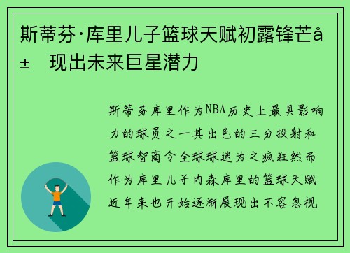 斯蒂芬·库里儿子篮球天赋初露锋芒展现出未来巨星潜力