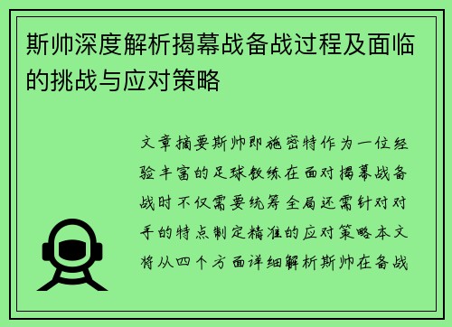 斯帅深度解析揭幕战备战过程及面临的挑战与应对策略