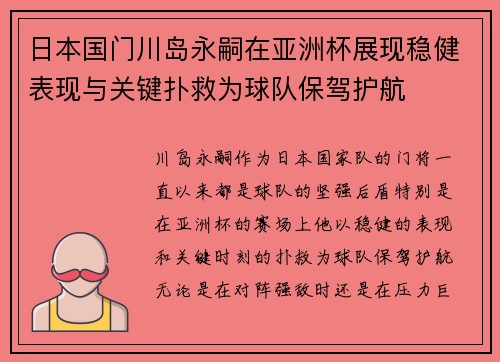 日本国门川岛永嗣在亚洲杯展现稳健表现与关键扑救为球队保驾护航