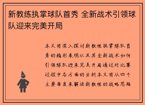 新教练执掌球队首秀 全新战术引领球队迎来完美开局