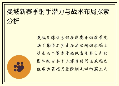 曼城新赛季射手潜力与战术布局探索分析