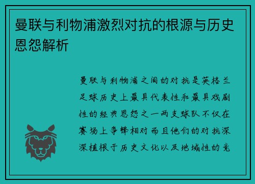 曼联与利物浦激烈对抗的根源与历史恩怨解析