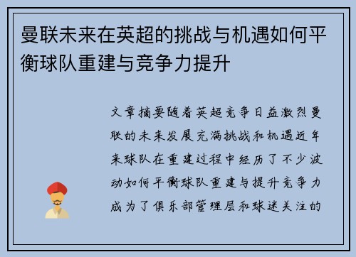 曼联未来在英超的挑战与机遇如何平衡球队重建与竞争力提升