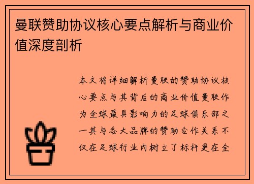 曼联赞助协议核心要点解析与商业价值深度剖析