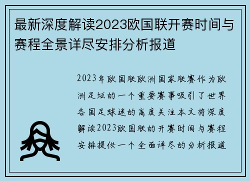 最新深度解读2023欧国联开赛时间与赛程全景详尽安排分析报道