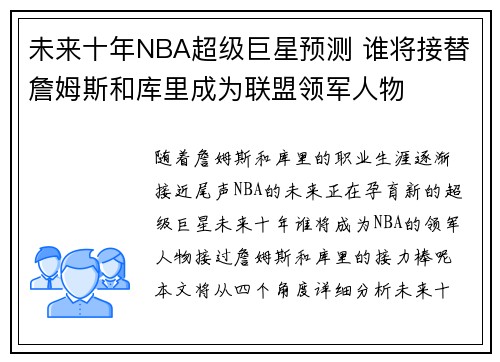 未来十年NBA超级巨星预测 谁将接替詹姆斯和库里成为联盟领军人物