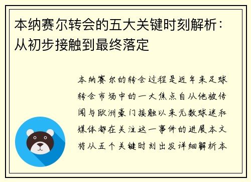 本纳赛尔转会的五大关键时刻解析：从初步接触到最终落定