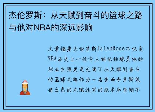 杰伦罗斯：从天赋到奋斗的篮球之路与他对NBA的深远影响