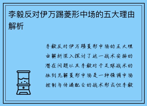 李毅反对伊万踢菱形中场的五大理由解析