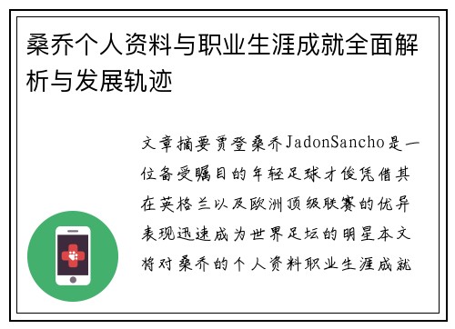 桑乔个人资料与职业生涯成就全面解析与发展轨迹