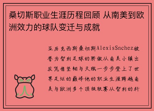 桑切斯职业生涯历程回顾 从南美到欧洲效力的球队变迁与成就