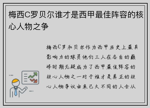 梅西C罗贝尔谁才是西甲最佳阵容的核心人物之争