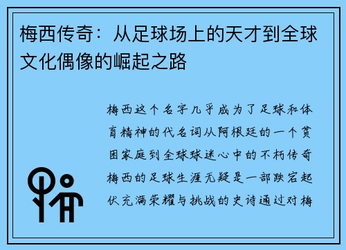 梅西传奇：从足球场上的天才到全球文化偶像的崛起之路