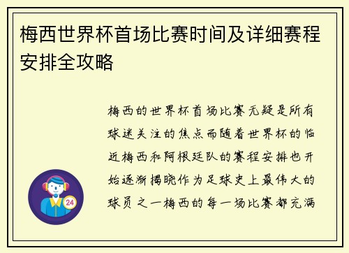 梅西世界杯首场比赛时间及详细赛程安排全攻略
