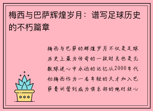 梅西与巴萨辉煌岁月：谱写足球历史的不朽篇章