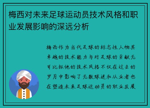 梅西对未来足球运动员技术风格和职业发展影响的深远分析