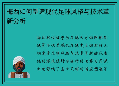 梅西如何塑造现代足球风格与技术革新分析