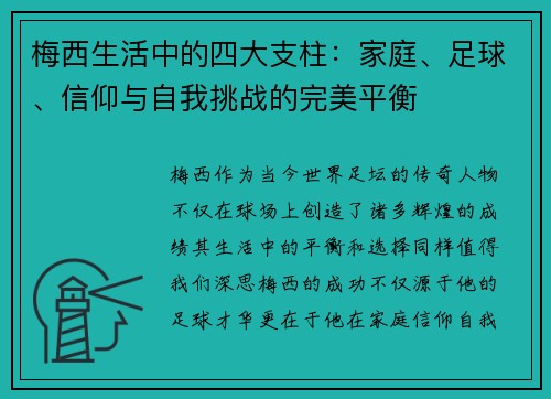 梅西生活中的四大支柱：家庭、足球、信仰与自我挑战的完美平衡