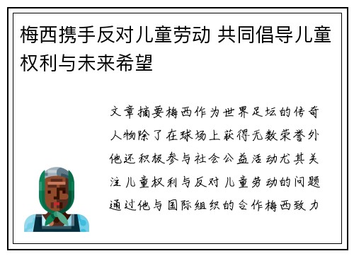 梅西携手反对儿童劳动 共同倡导儿童权利与未来希望