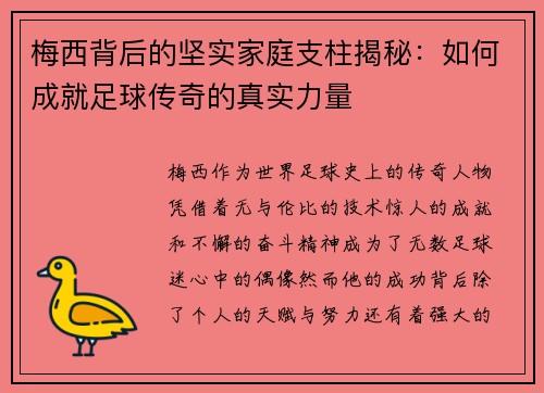 梅西背后的坚实家庭支柱揭秘：如何成就足球传奇的真实力量