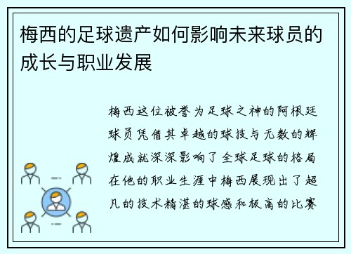 梅西的足球遗产如何影响未来球员的成长与职业发展