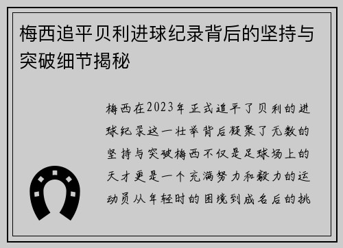 梅西追平贝利进球纪录背后的坚持与突破细节揭秘