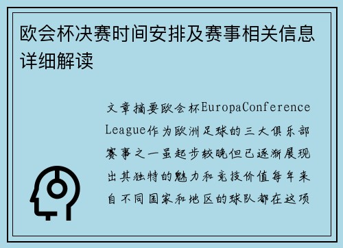 欧会杯决赛时间安排及赛事相关信息详细解读
