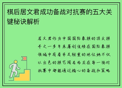 棋后居文君成功备战对抗赛的五大关键秘诀解析