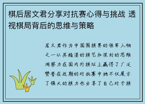 棋后居文君分享对抗赛心得与挑战 透视棋局背后的思维与策略