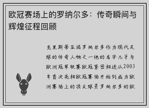 欧冠赛场上的罗纳尔多：传奇瞬间与辉煌征程回顾