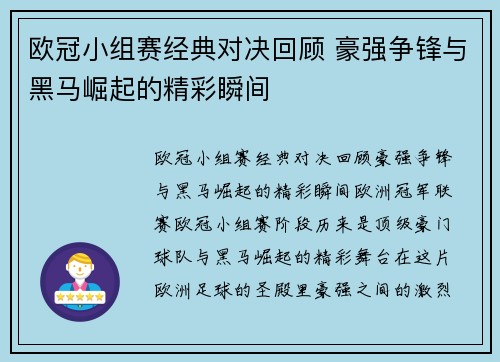 欧冠小组赛经典对决回顾 豪强争锋与黑马崛起的精彩瞬间