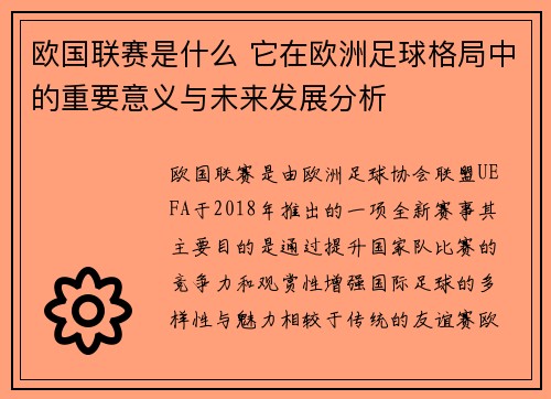 欧国联赛是什么 它在欧洲足球格局中的重要意义与未来发展分析