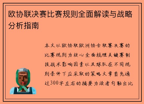 欧协联决赛比赛规则全面解读与战略分析指南