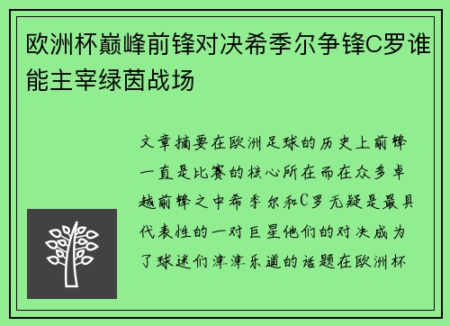 欧洲杯巅峰前锋对决希季尔争锋C罗谁能主宰绿茵战场