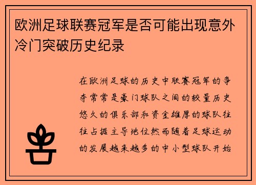 欧洲足球联赛冠军是否可能出现意外冷门突破历史纪录