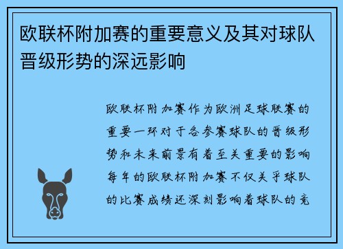 欧联杯附加赛的重要意义及其对球队晋级形势的深远影响