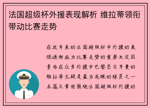法国超级杯外援表现解析 维拉蒂领衔带动比赛走势