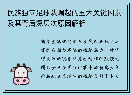 民族独立足球队崛起的五大关键因素及其背后深层次原因解析