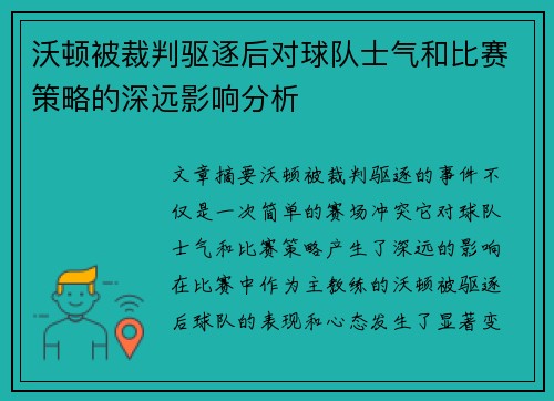 沃顿被裁判驱逐后对球队士气和比赛策略的深远影响分析