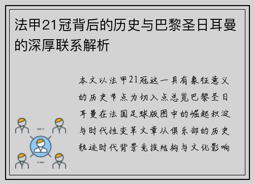 法甲21冠背后的历史与巴黎圣日耳曼的深厚联系解析