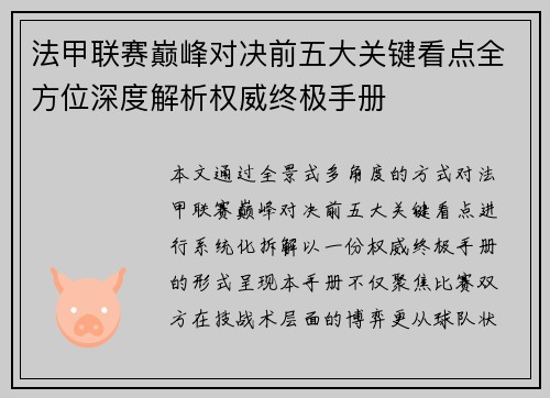 法甲联赛巅峰对决前五大关键看点全方位深度解析权威终极手册